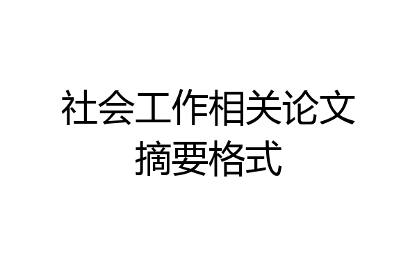 社会工作相关论文摘要格式