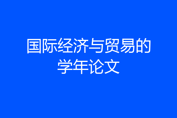 国际经济与贸易的学年论文
