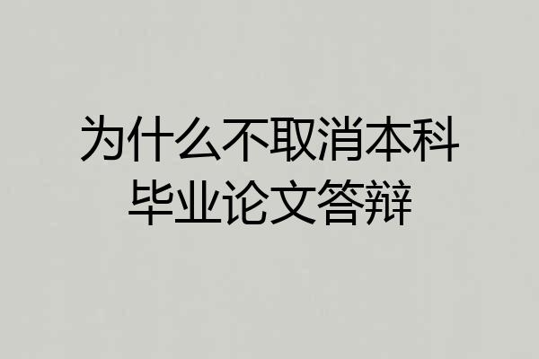 为什么不取消本科毕业论文答辩
