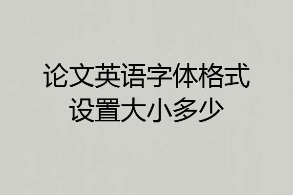 论文英语字体格式设置大小多少