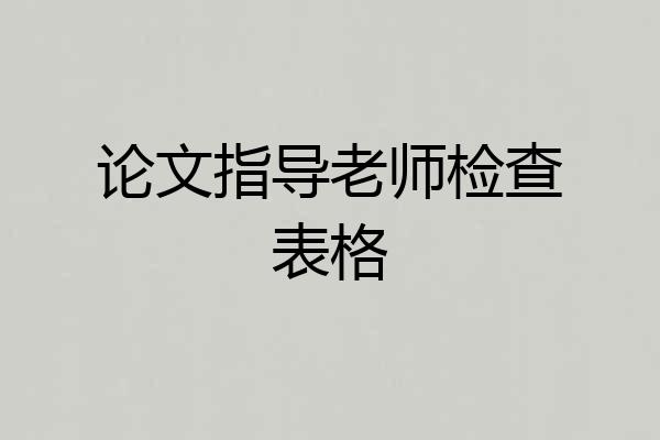 论文指导老师检查表格