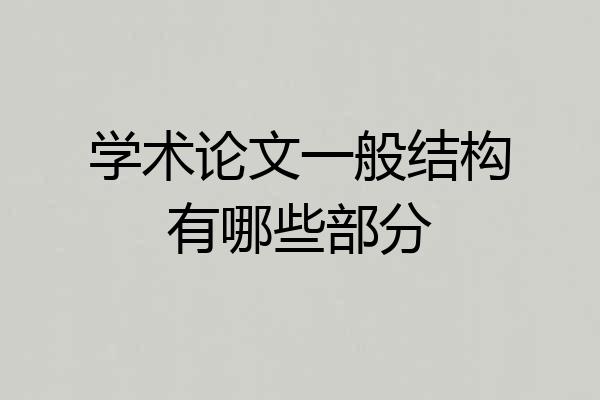 学术论文一般结构有哪些部分