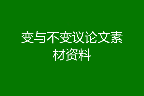 变与不变议论文素材资料