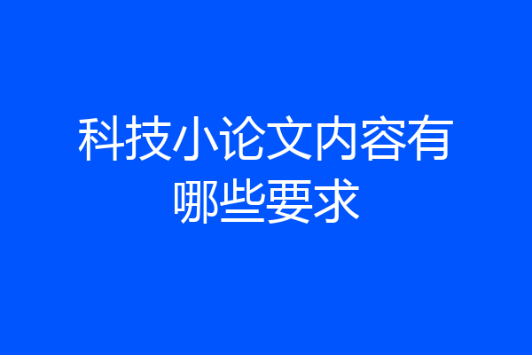 科技小论文内容有哪些要求