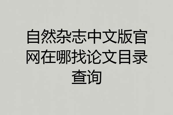 自然杂志中文版官网在哪找论文目录查询