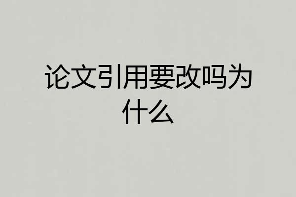 论文引用要改吗为什么