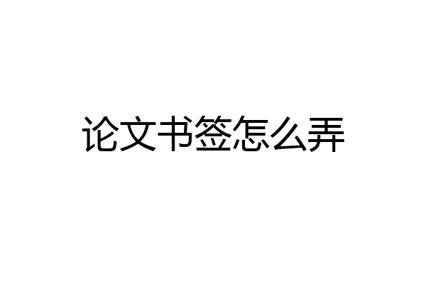 论文书签怎么弄