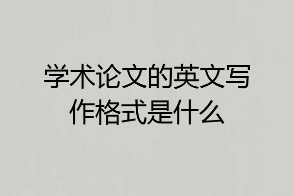 学术论文的英文写作格式是什么