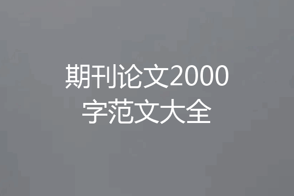 期刊论文2000字范文大全