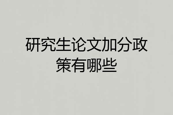 研究生论文加分政策有哪些