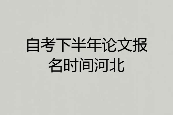 自考下半年论文报名时间河北