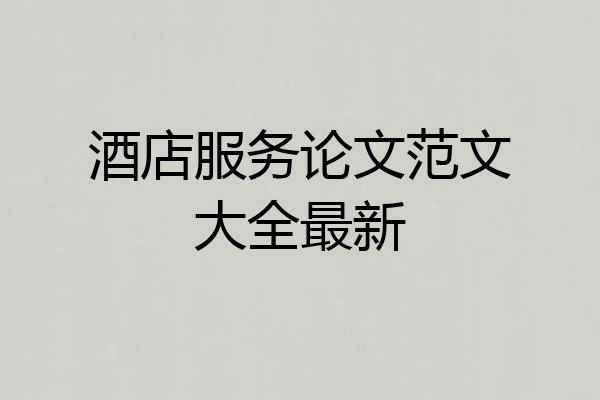 酒店服务论文范文大全最新