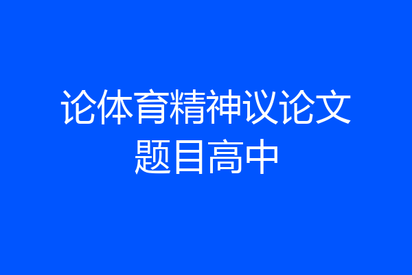 论体育精神议论文题目高中
