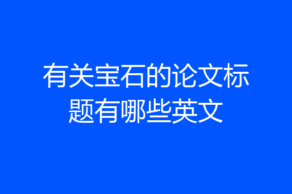 有关宝石的论文标题有哪些英文