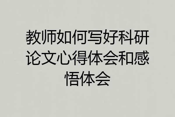 教师如何写好科研论文心得体会和感悟体会