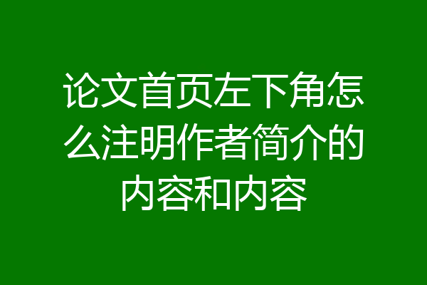 论文首页左下角怎么注明作者简介的内容和内容