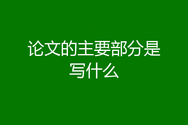 论文的主要部分是写什么