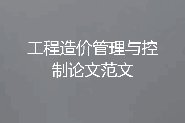 工程造价管理与控制论文范文