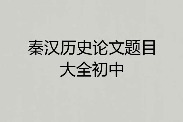 秦汉历史论文题目大全初中