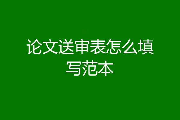 论文送审表怎么填写范本