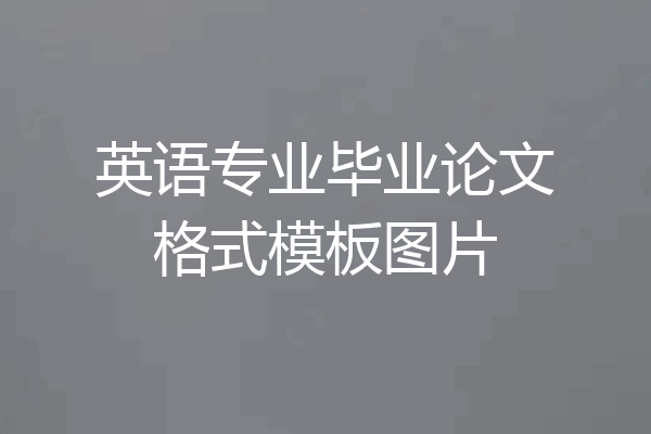 英语专业毕业论文格式模板图片