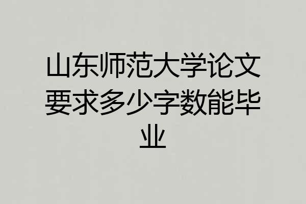 山东师范大学论文要求多少字数能毕业
