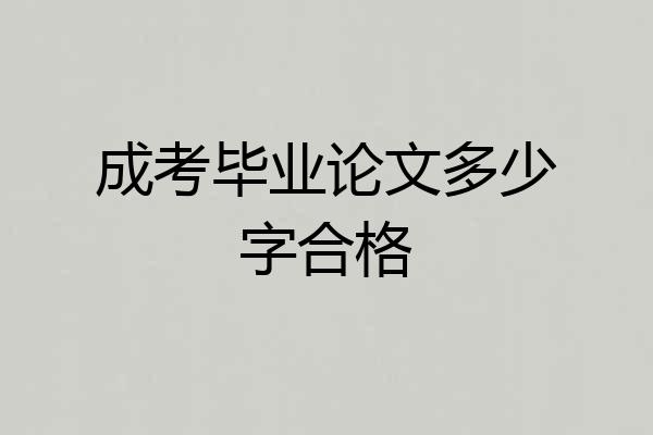 成考毕业论文多少字合格