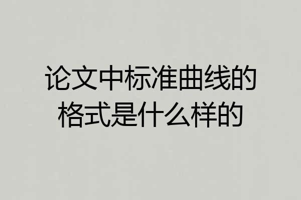 论文中标准曲线的格式是什么样的