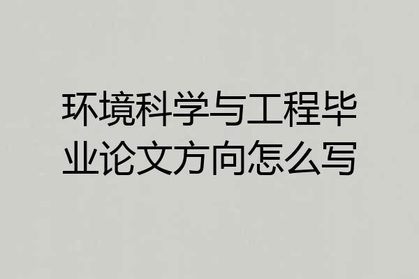 环境科学与工程毕业论文方向怎么写