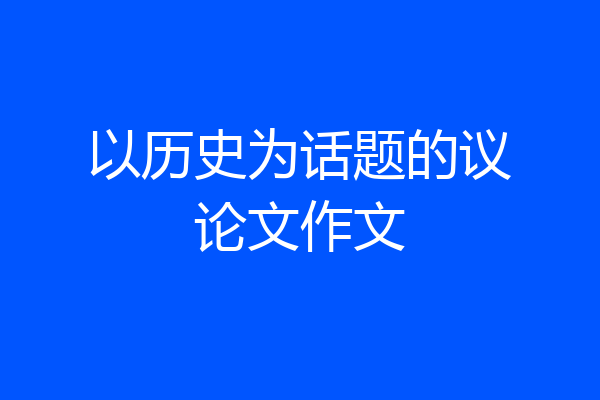 以历史为话题的议论文作文