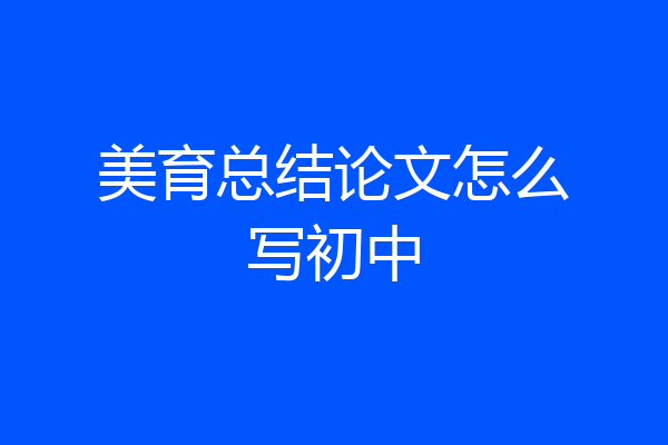 美育总结论文怎么写初中