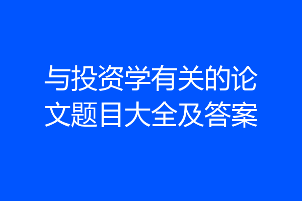 与投资学有关的论文题目大全及答案