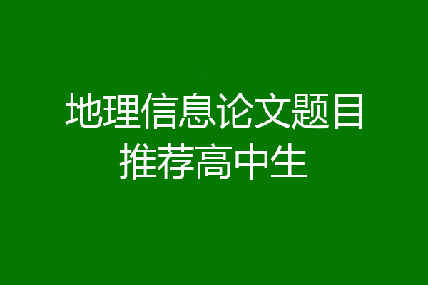 地理信息论文题目推荐高中生
