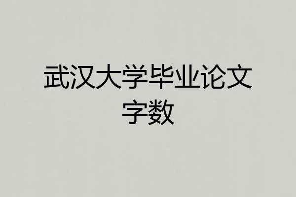 武汉大学毕业论文字数