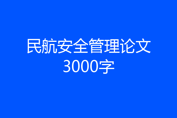民航安全管理论文3000字