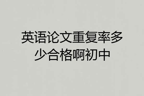 英语论文重复率多少合格啊初中