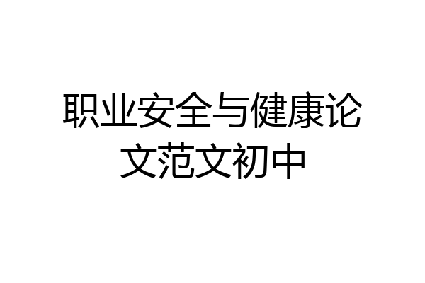 职业安全与健康论文范文初中