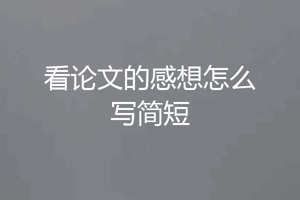 看论文的感想怎么写简短