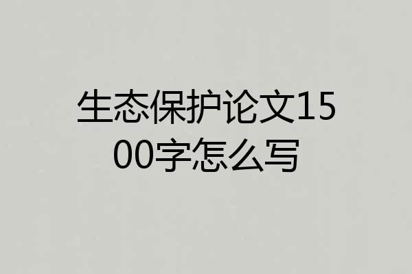 生态保护论文1500字怎么写