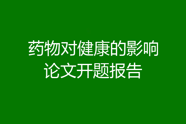 药物对健康的影响论文开题报告