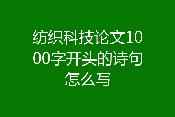 纺织科技论文1000字开头的诗句怎么写