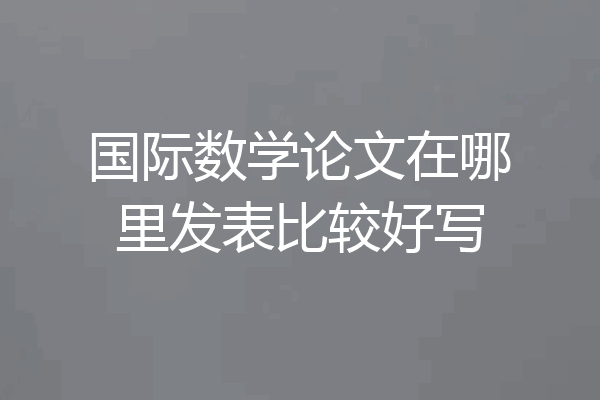 国际数学论文在哪里发表比较好写