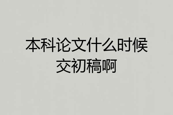 本科论文什么时候交初稿啊