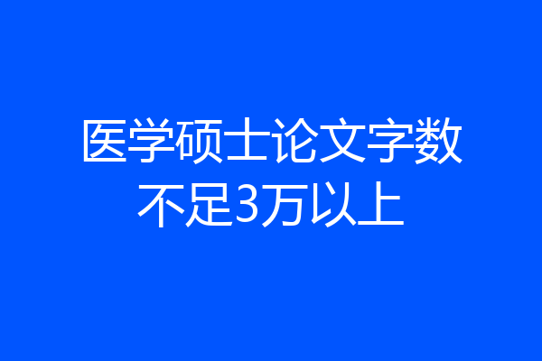 医学硕士论文字数不足3万以上