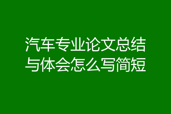 汽车专业论文总结与体会怎么写简短