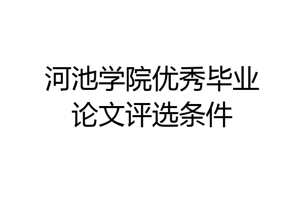 河池学院优秀毕业论文评选条件