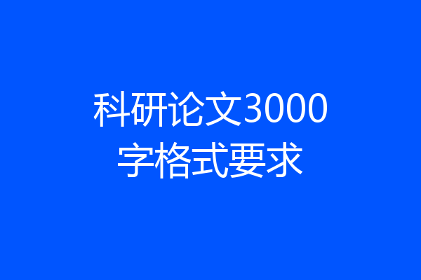 科研论文3000字格式要求