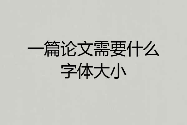 一篇论文需要什么字体大小