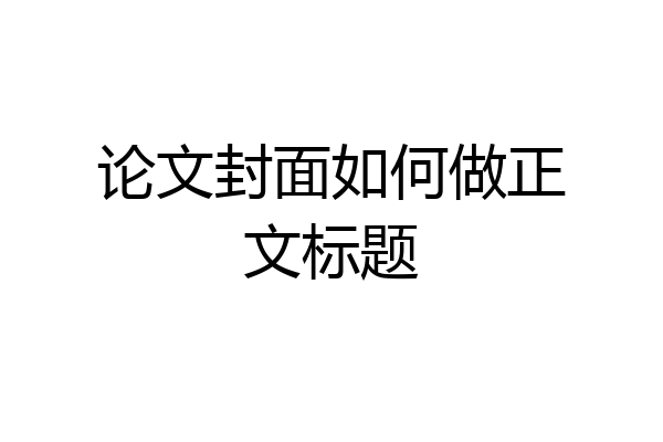论文封面如何做正文标题