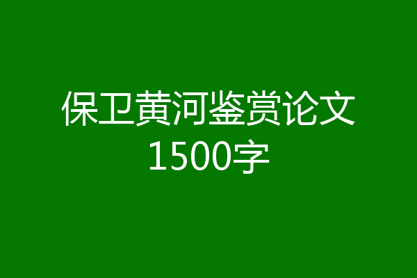 保卫黄河鉴赏论文1500字